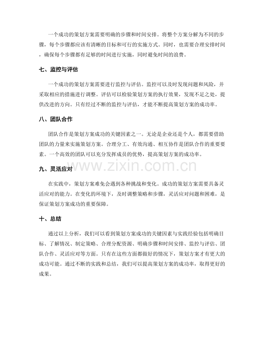 策划方案成功的关键因素与实践经验.docx_第2页