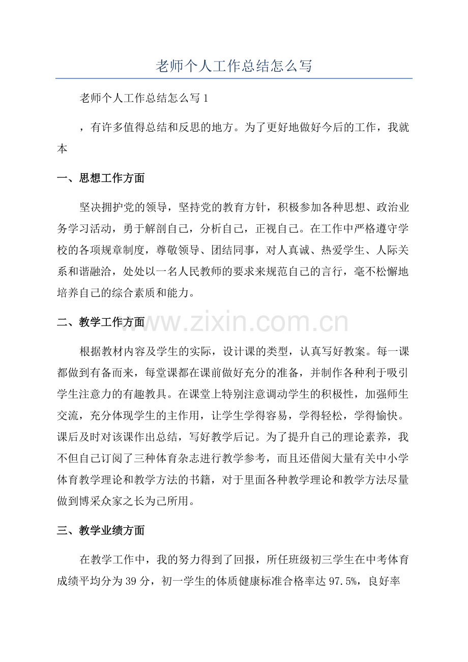 老师个人工作总结怎么写.docx_第1页