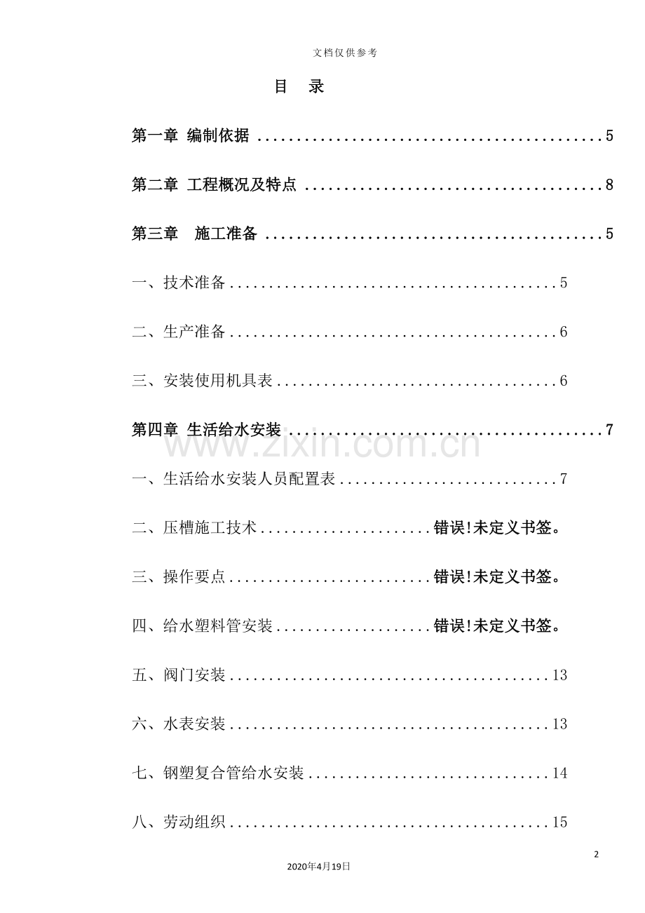 项目水电安装施工方案.doc_第2页