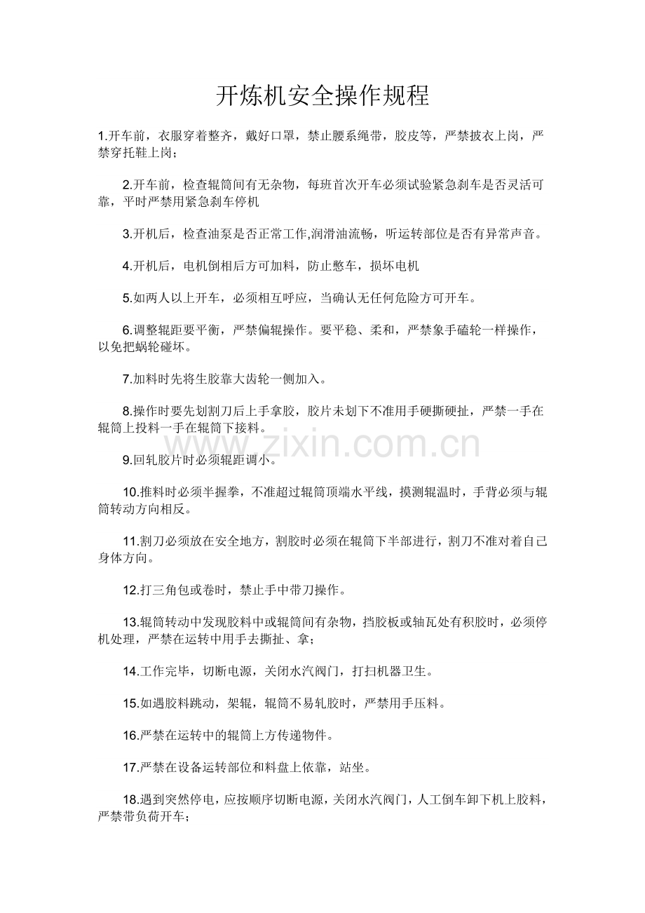 开炼机安全操作规程.docx_第1页