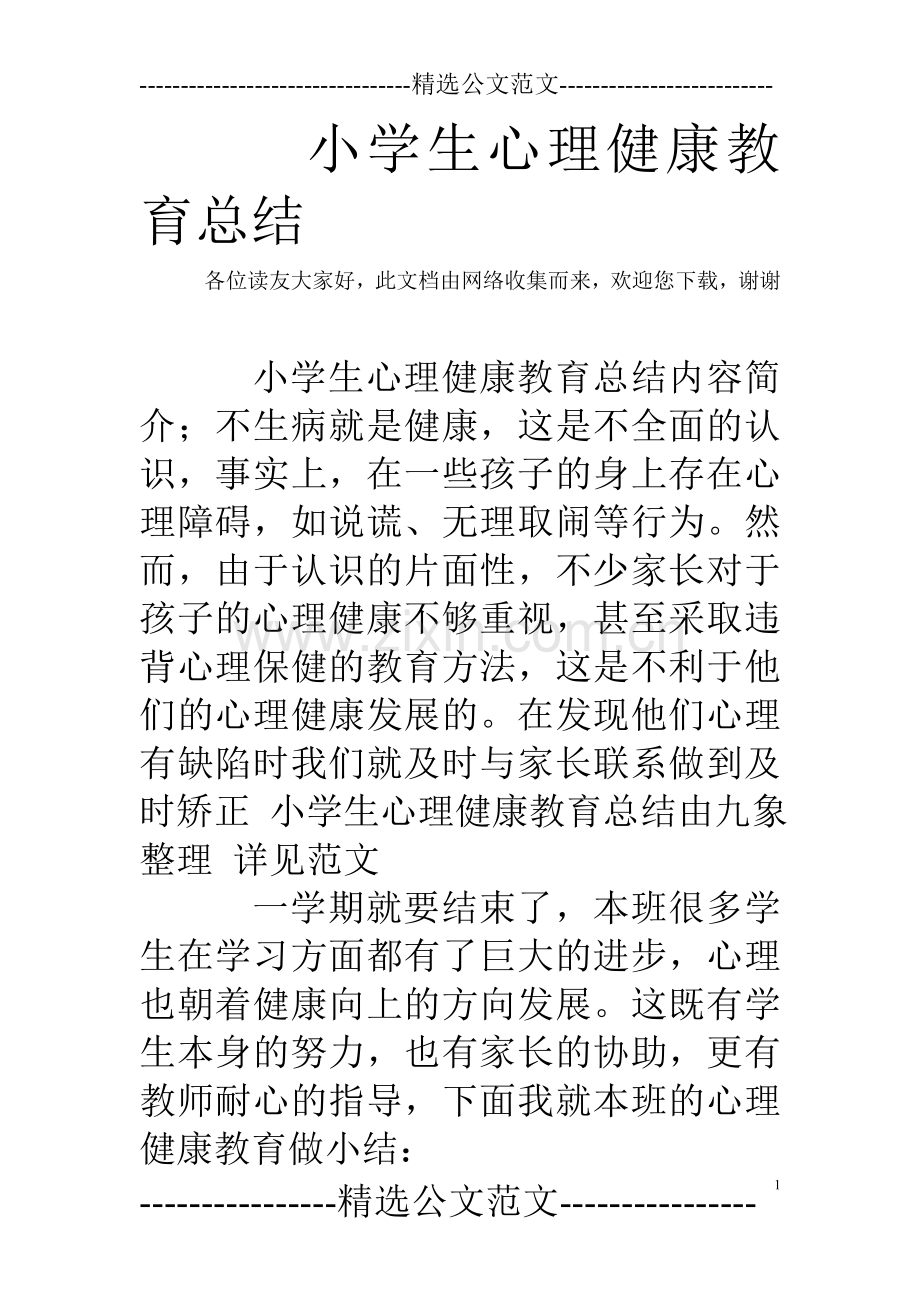 小学生心理健康教育总结试卷教案.doc_第1页