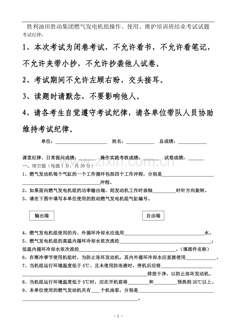 胜利油田胜动集团燃气发电机组操作使用维护培训班结业考试试题(2016年新).doc_第2页