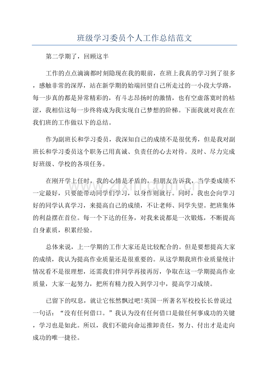 班级学习委员个人工作总结范文.docx_第1页