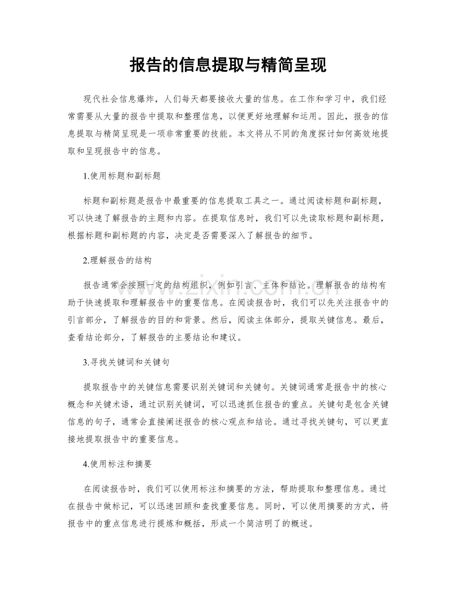 报告的信息提取与精简呈现.docx_第1页