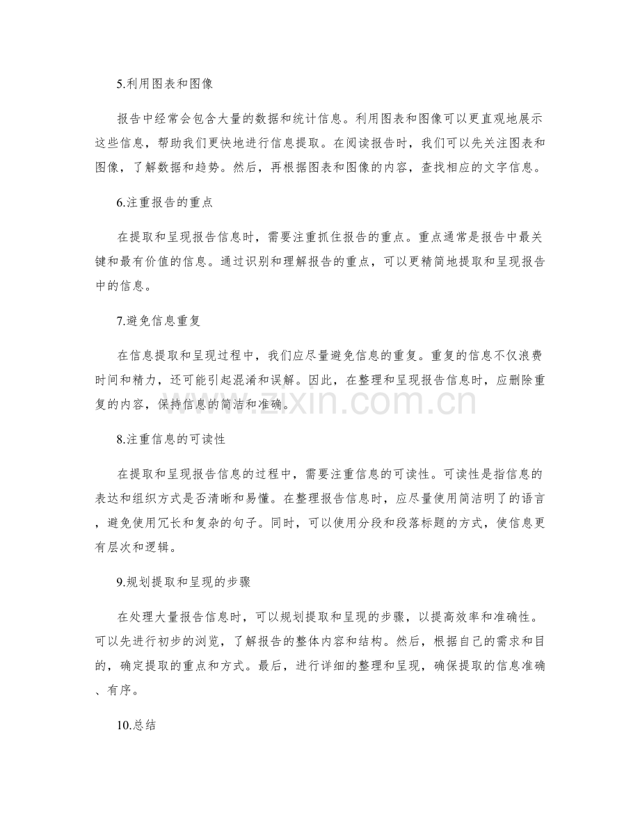 报告的信息提取与精简呈现.docx_第2页