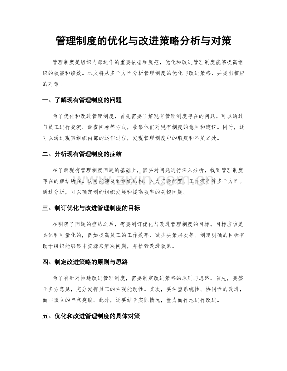 管理制度的优化与改进策略分析与对策.docx_第1页