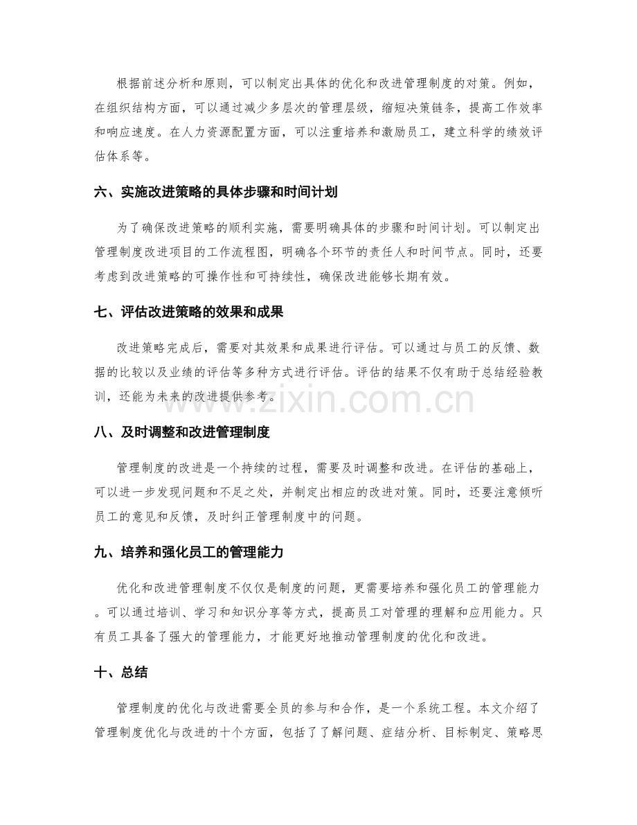 管理制度的优化与改进策略分析与对策.docx_第2页