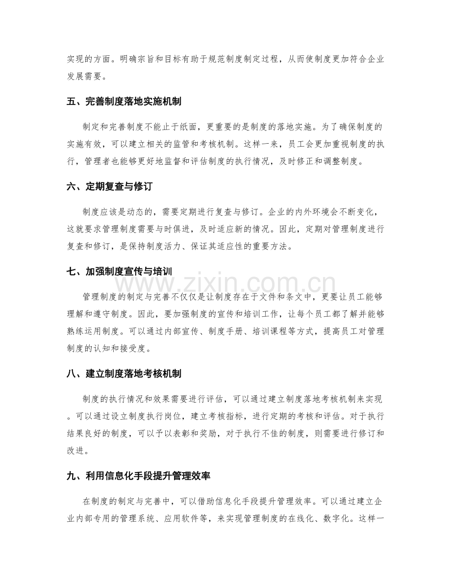 企业管理制度的制定与完善方法.docx_第2页