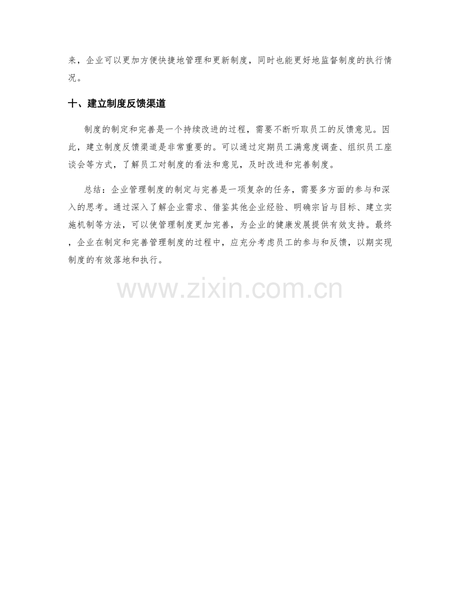 企业管理制度的制定与完善方法.docx_第3页