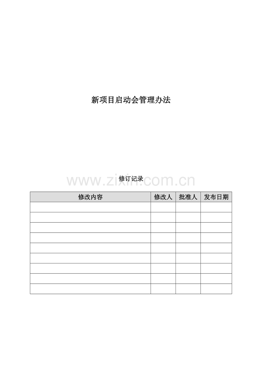 南宁公司新项目启动会管理规定(定稿).doc_第1页