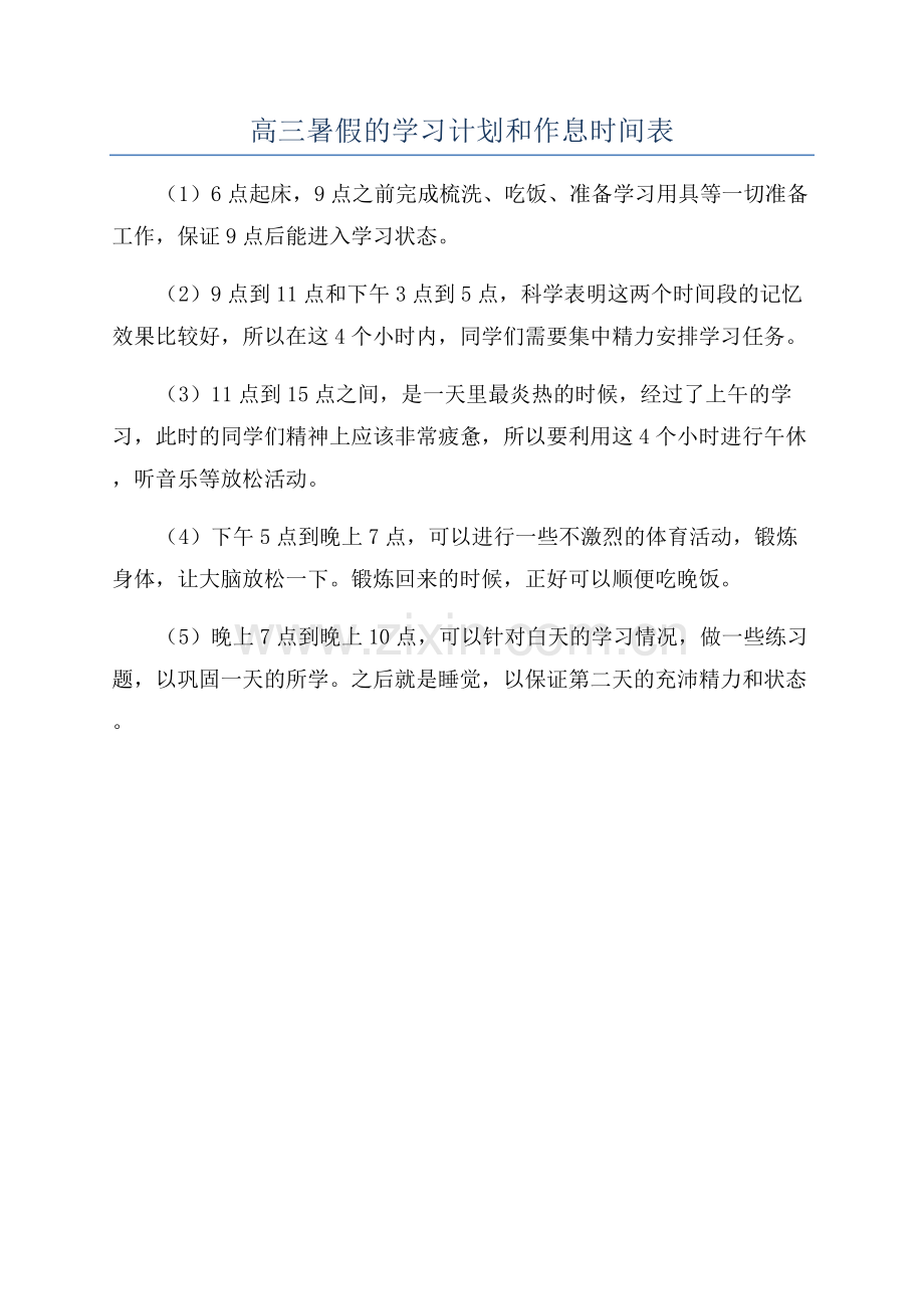 高三暑假的学习计划和作息时间表.docx_第1页