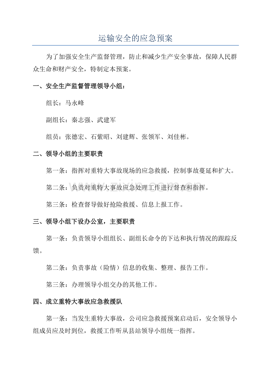 运输安全的应急预案.docx_第1页