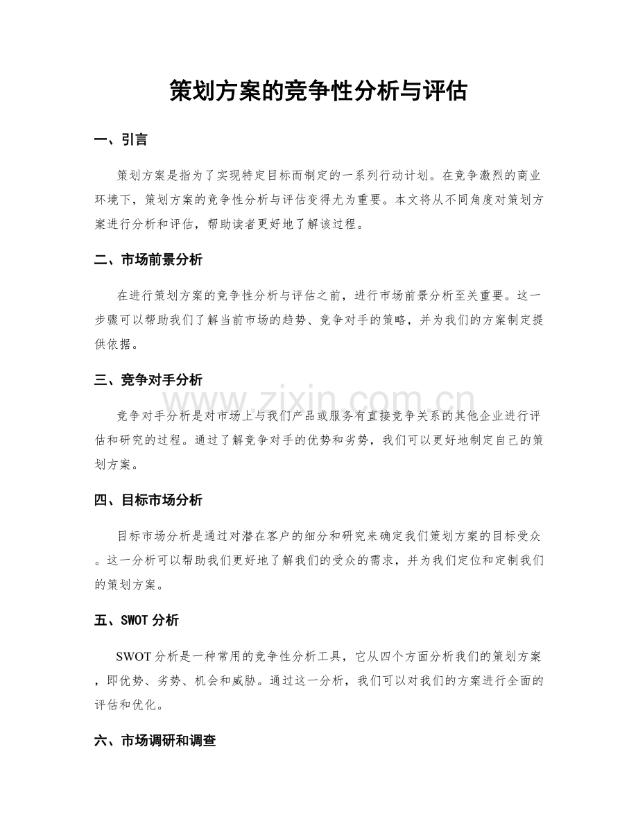 策划方案的竞争性分析与评估.docx_第1页