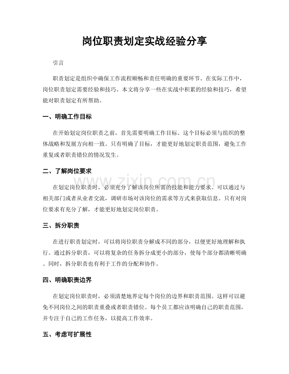 岗位职责划定实战经验分享.docx_第1页