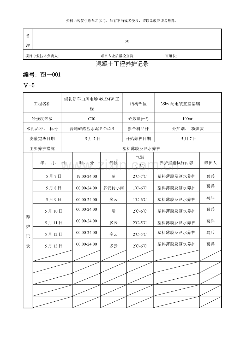 混凝土工程养护记录模板.doc_第3页