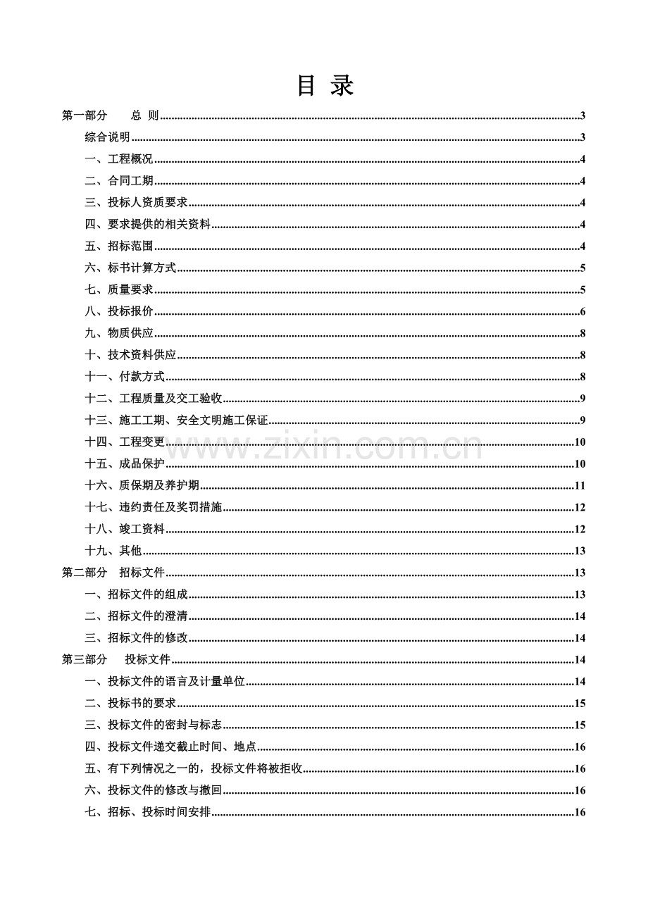 住宅小区绿化工程招标文件.doc_第1页