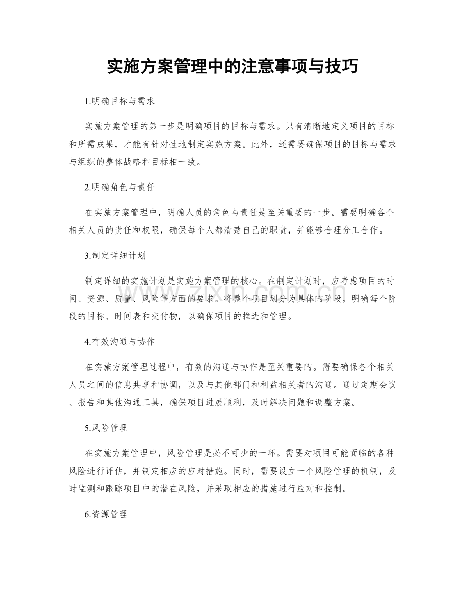 实施方案管理中的注意事项与技巧.docx_第1页