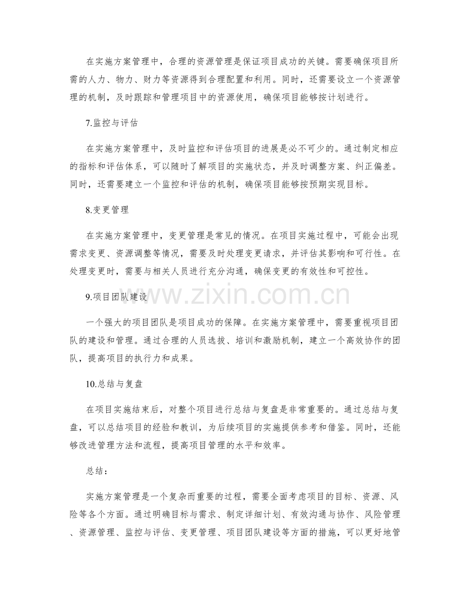 实施方案管理中的注意事项与技巧.docx_第2页