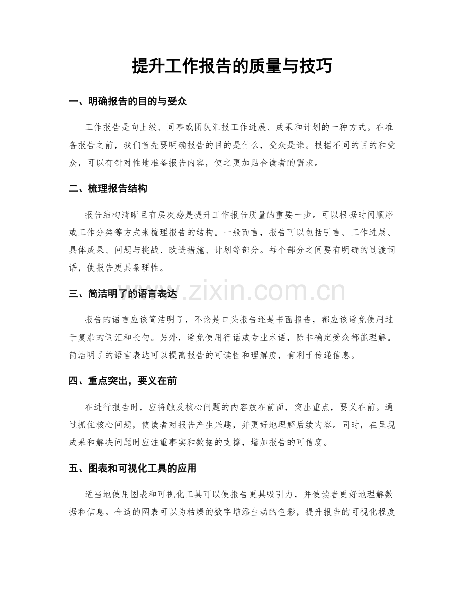 提升工作报告的质量与技巧.docx_第1页