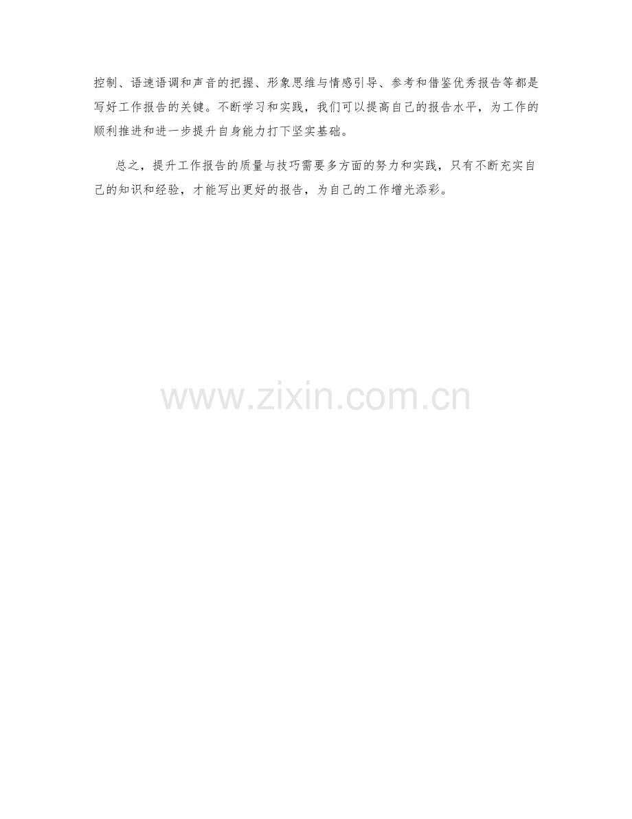 提升工作报告的质量与技巧.docx_第3页