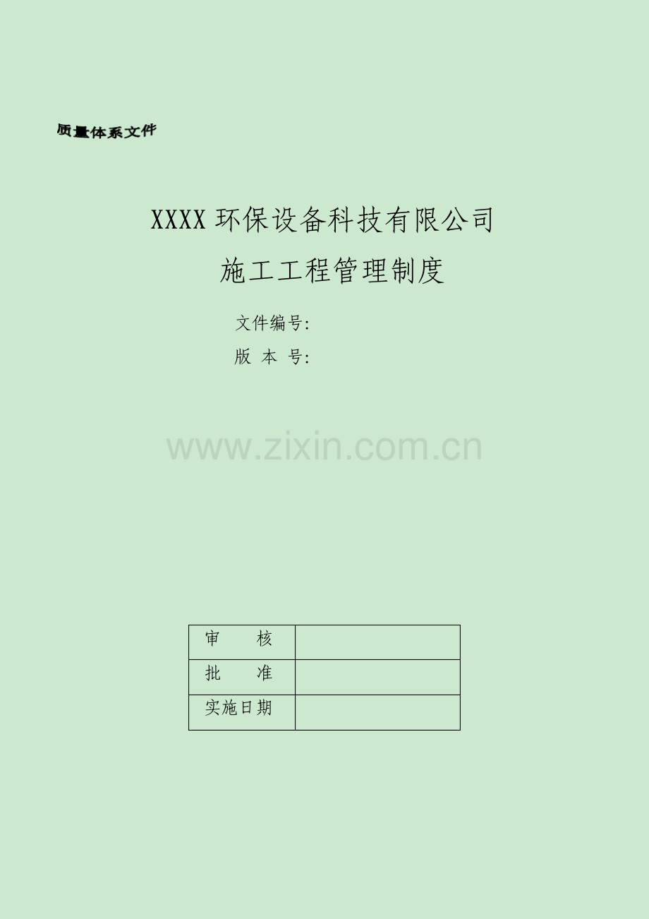 环保设备科技有限公司施工工程管理制度.pdf_第1页