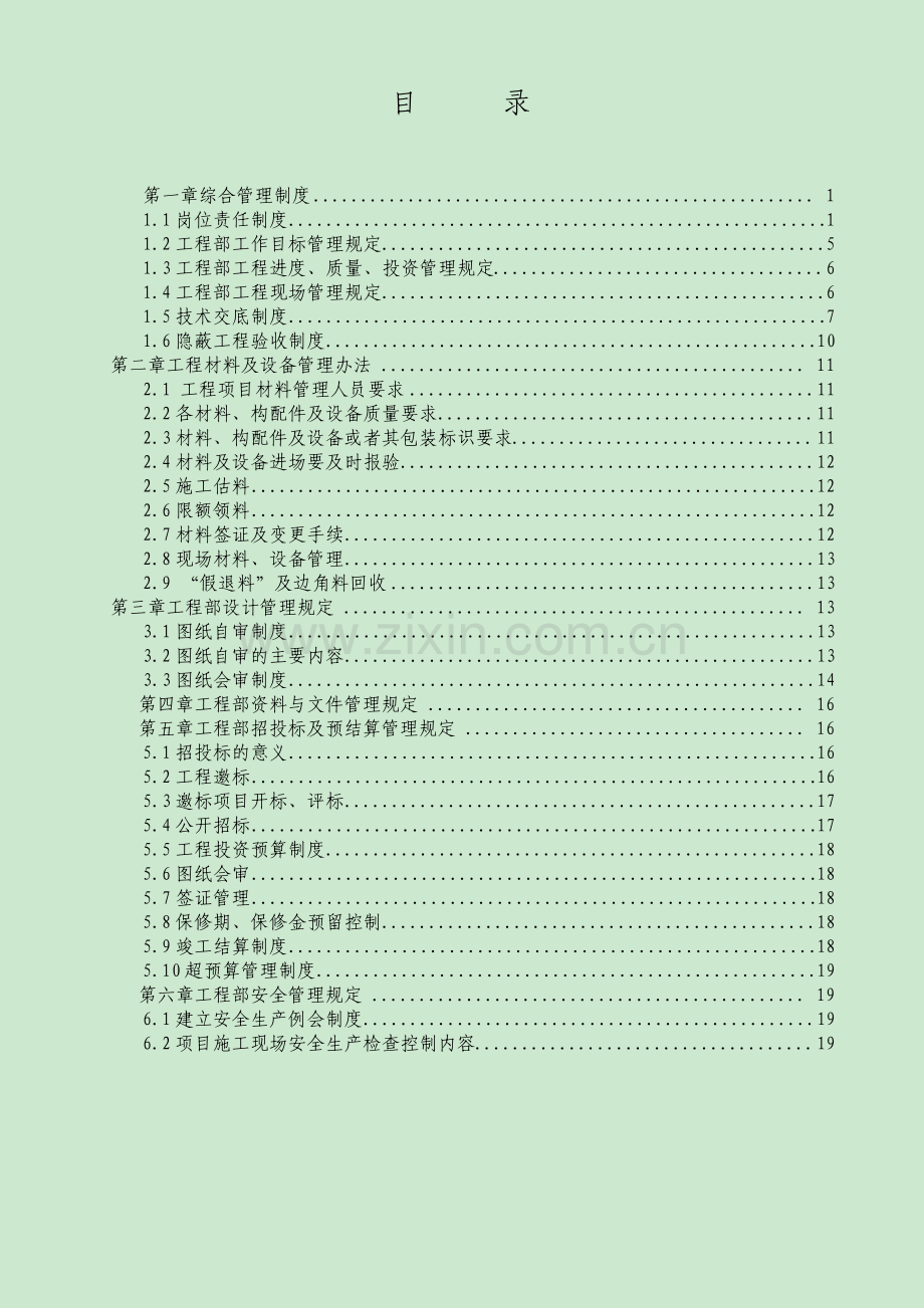 环保设备科技有限公司施工工程管理制度.pdf_第2页