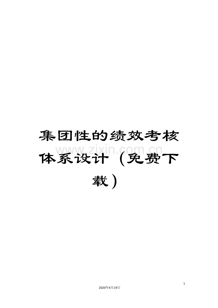 集团性的绩效考核体系设计(免费下载).doc_第1页