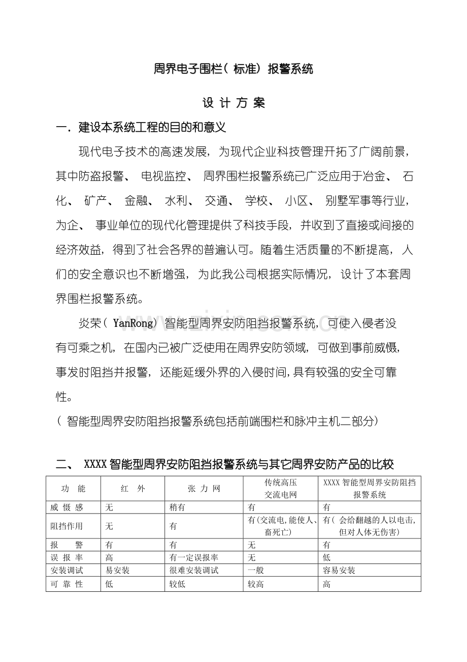 电子围栏系统方案样本.doc_第1页