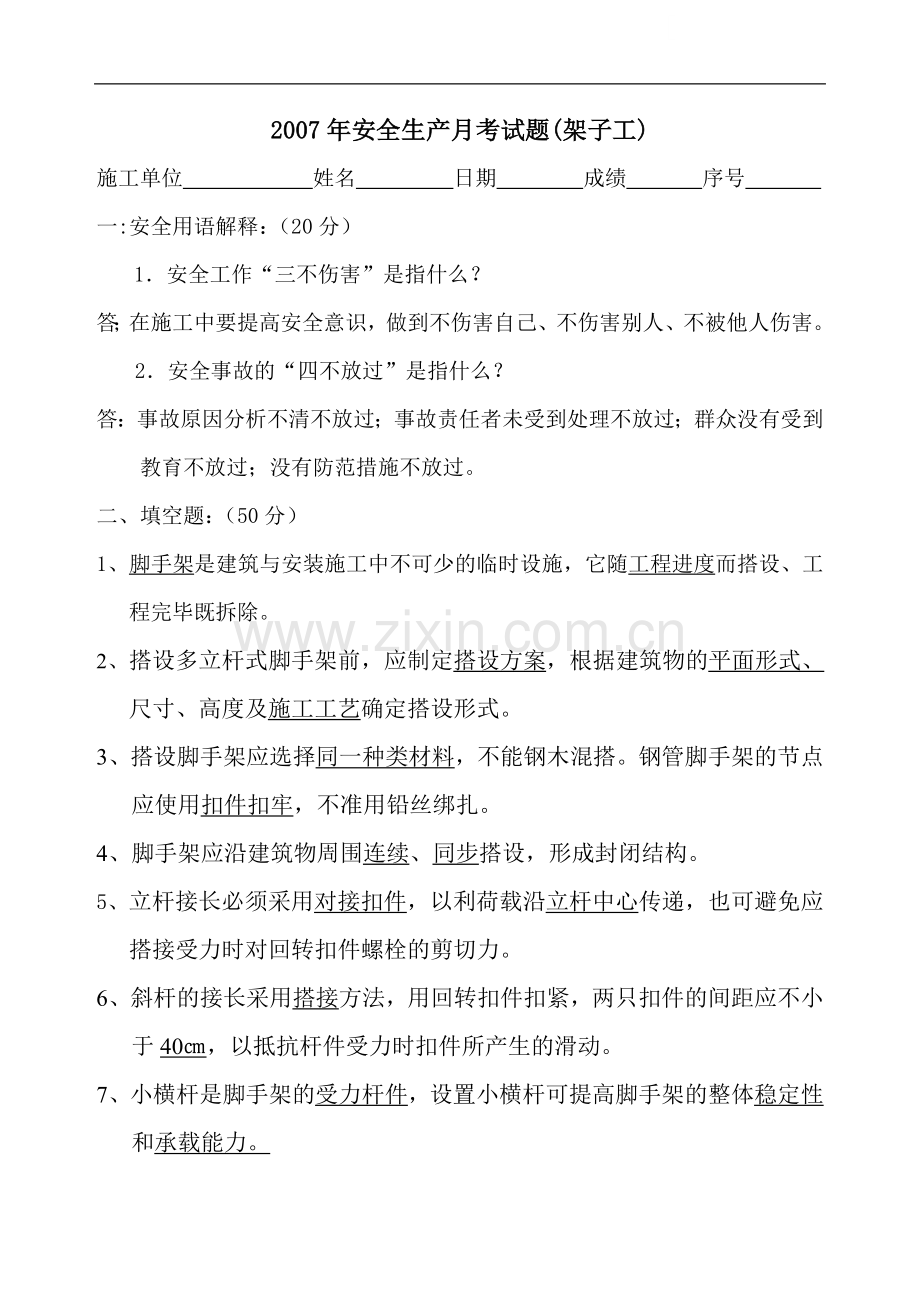 安全月考试复习题(架子工).doc_第1页