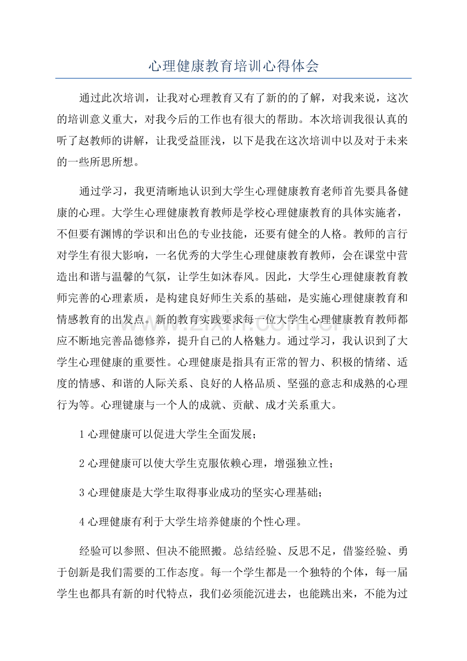 心理健康教育培训心得体会.docx_第1页