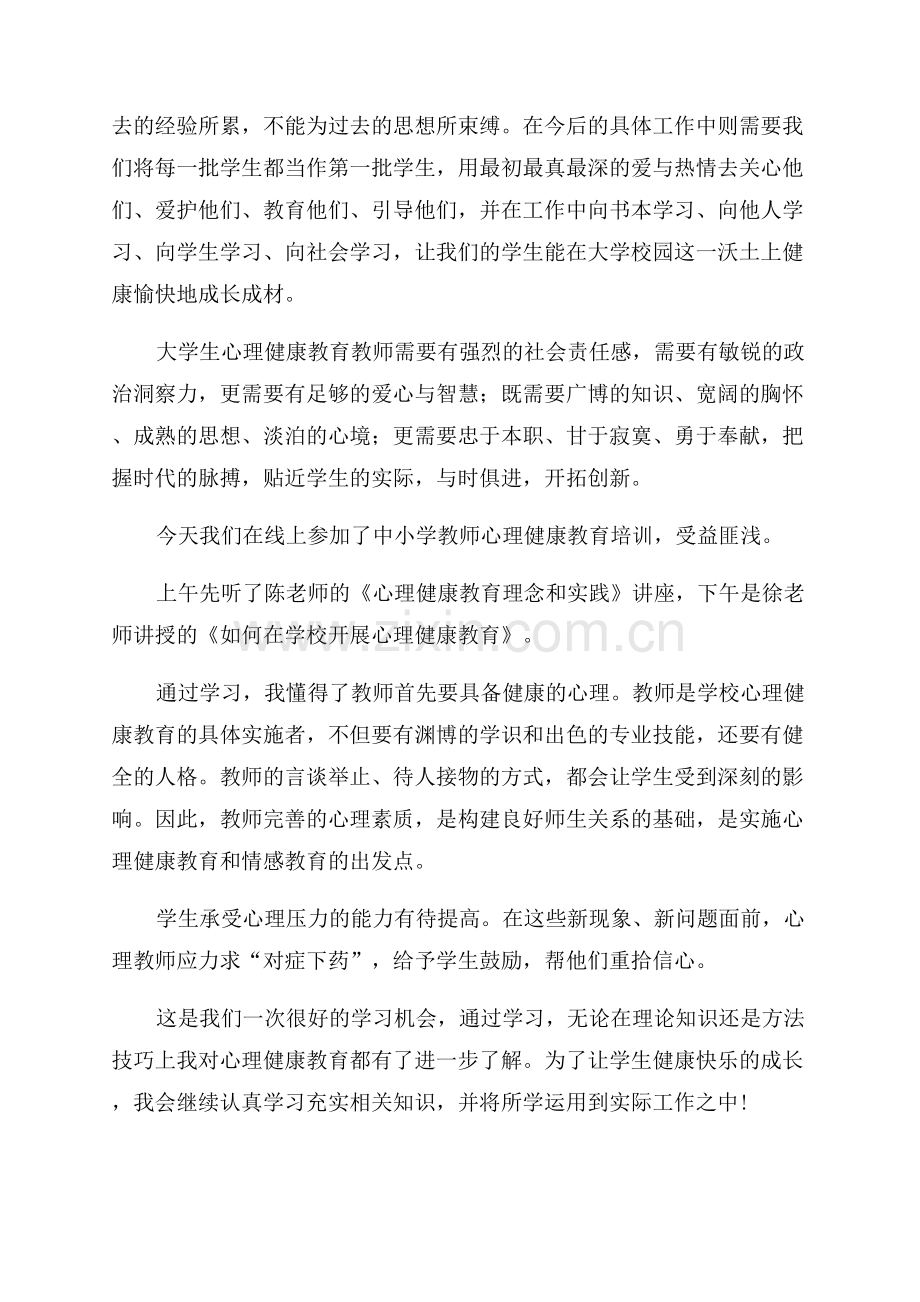 心理健康教育培训心得体会.docx_第2页