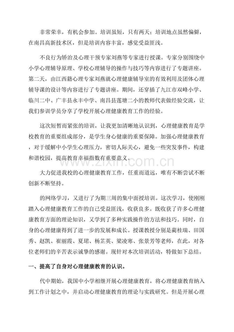 心理健康教育培训心得体会.docx_第3页