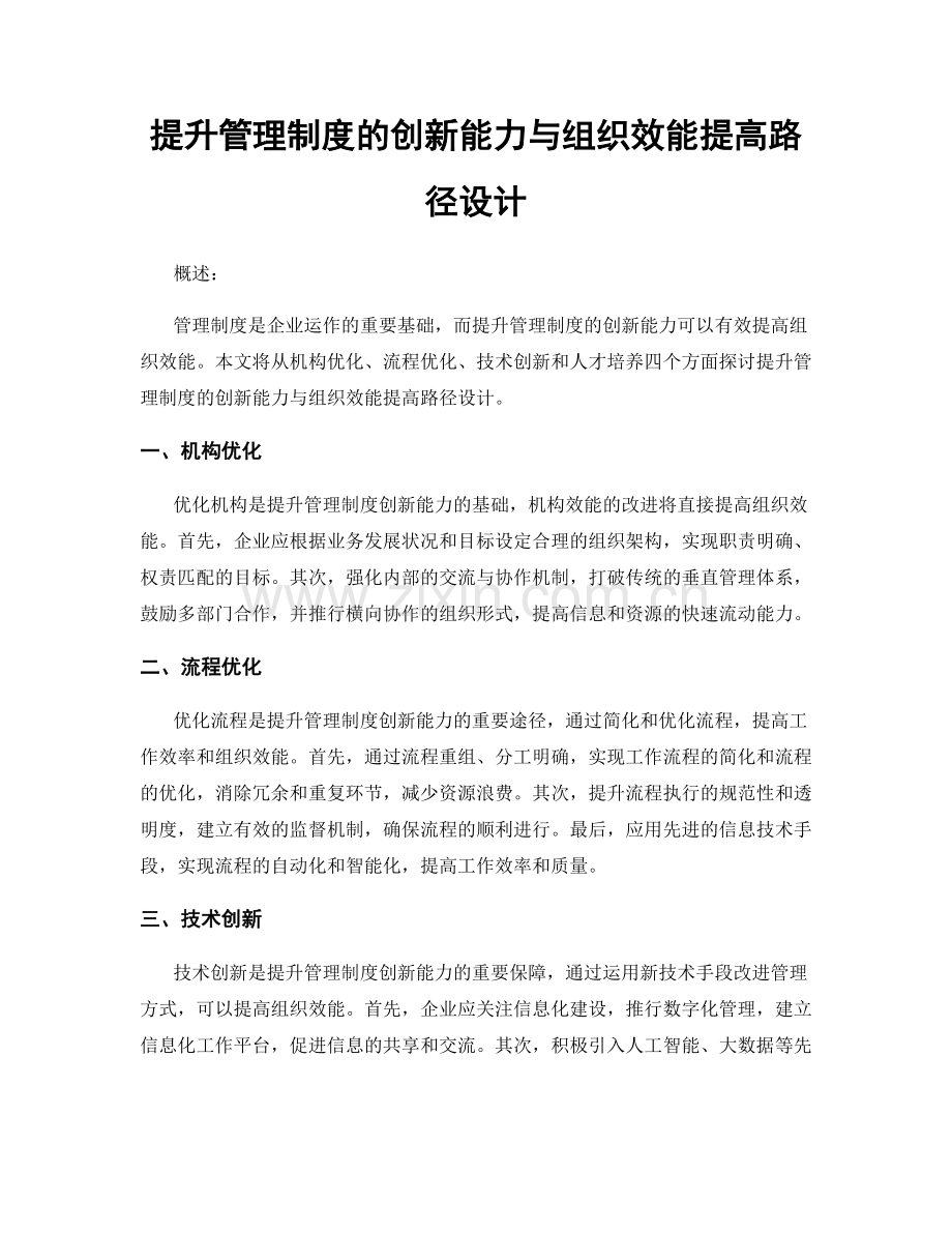 提升管理制度的创新能力与组织效能提高路径设计.docx_第1页