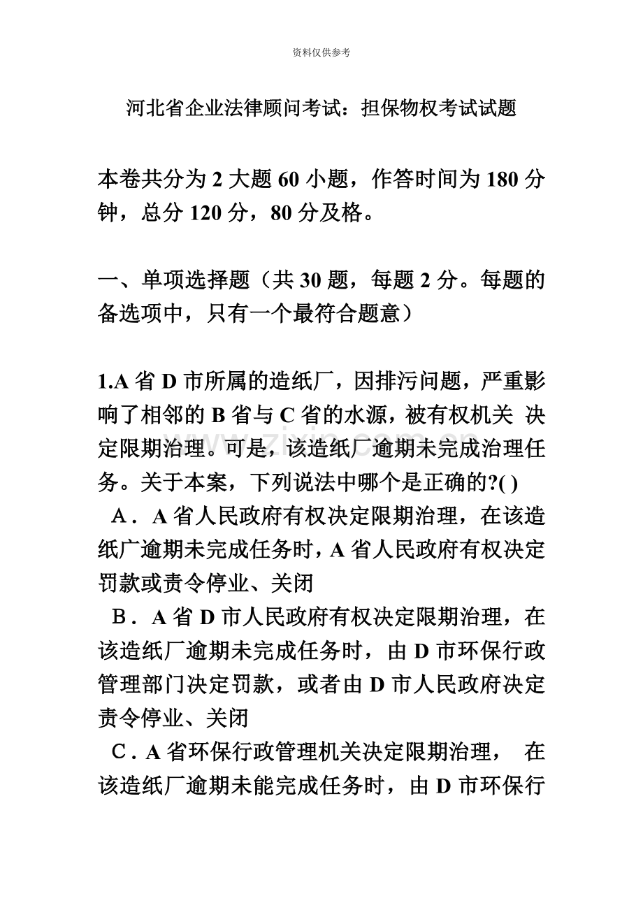 河北省企业法律顾问考试担保物权考试试题.docx_第2页