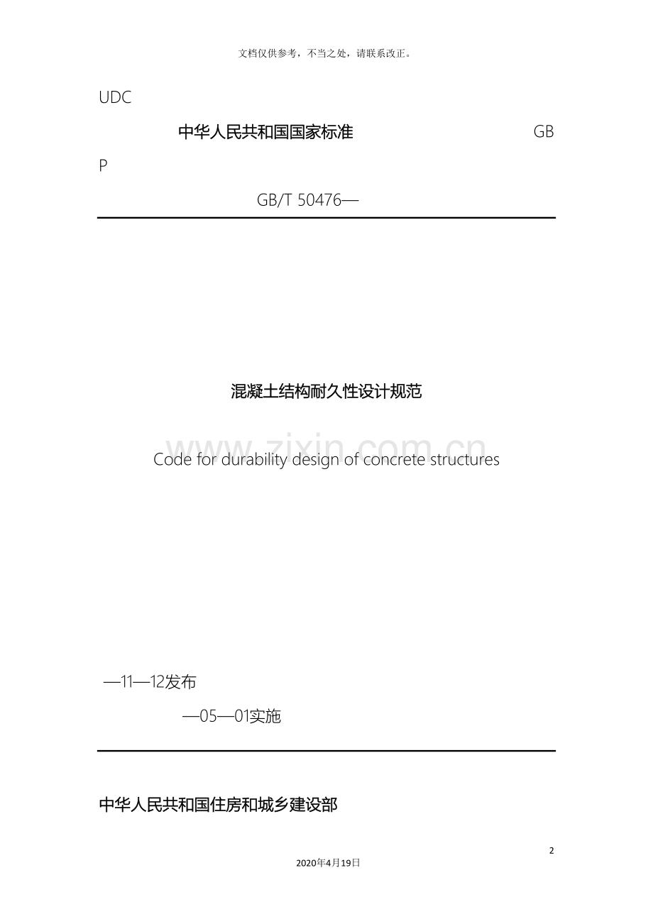 混凝土结构耐久性设计规范.doc_第2页