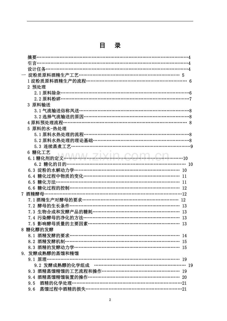 生物工程工厂设计课程设计-年产80000T的酒精工艺设计说明书.doc_第3页