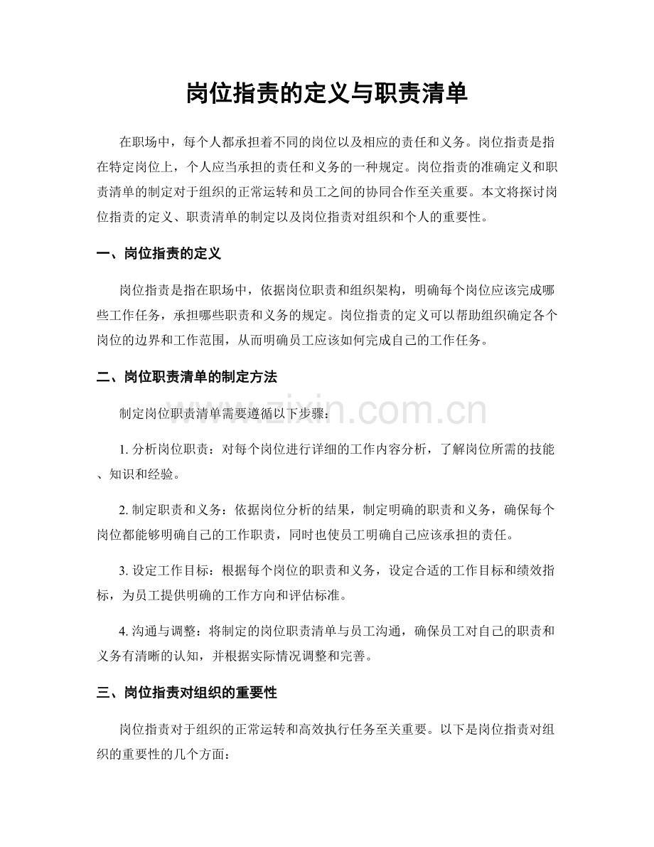 岗位职责的定义与职责清单.docx_第1页