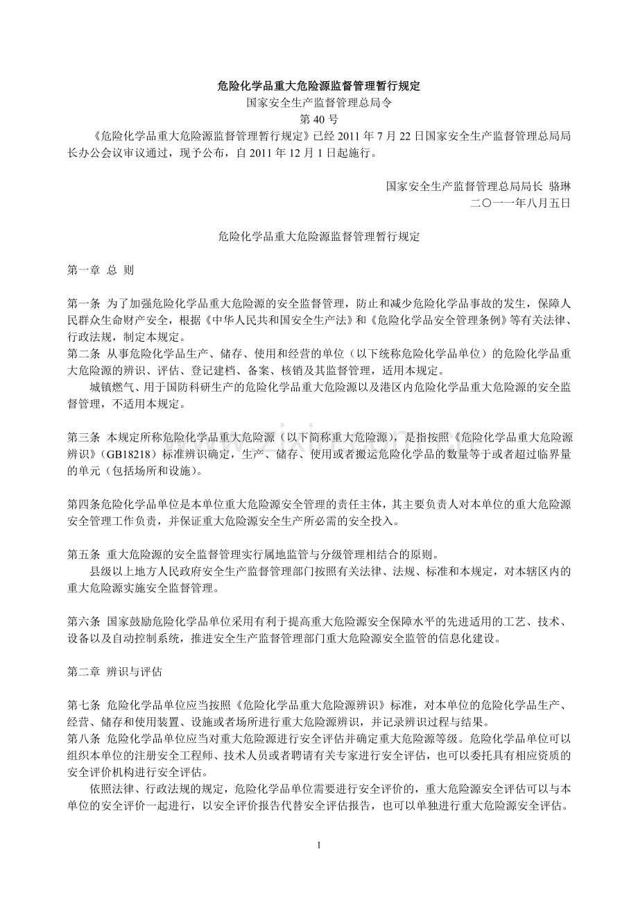 危险化学品重大危险源监督管理暂行规定.doc_第1页