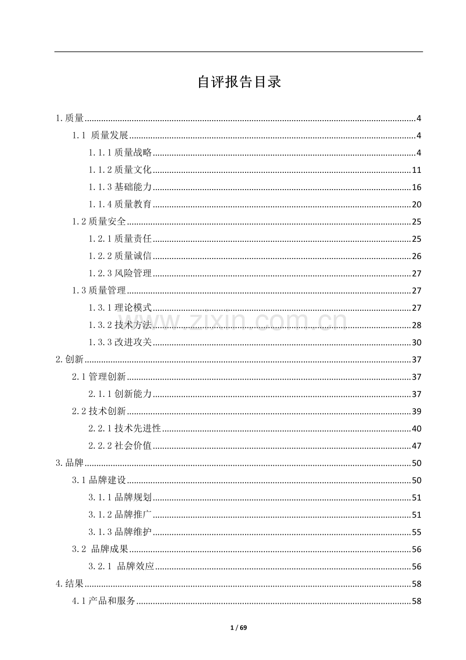 泰富重装集团有限公司省长质量奖申报材料(自评报告.pdf_第1页