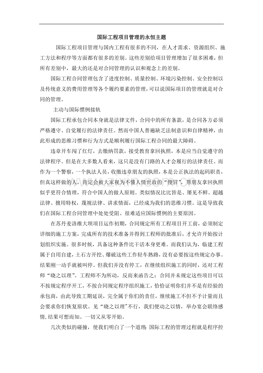 国际工程项目管理的永恒主题.doc_第1页