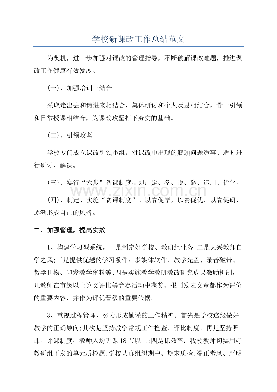 学校新课改工作总结范文.docx_第1页