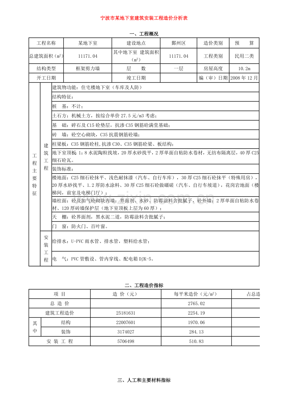 宁波市某地下室建安工程造价分析实例.doc_第1页