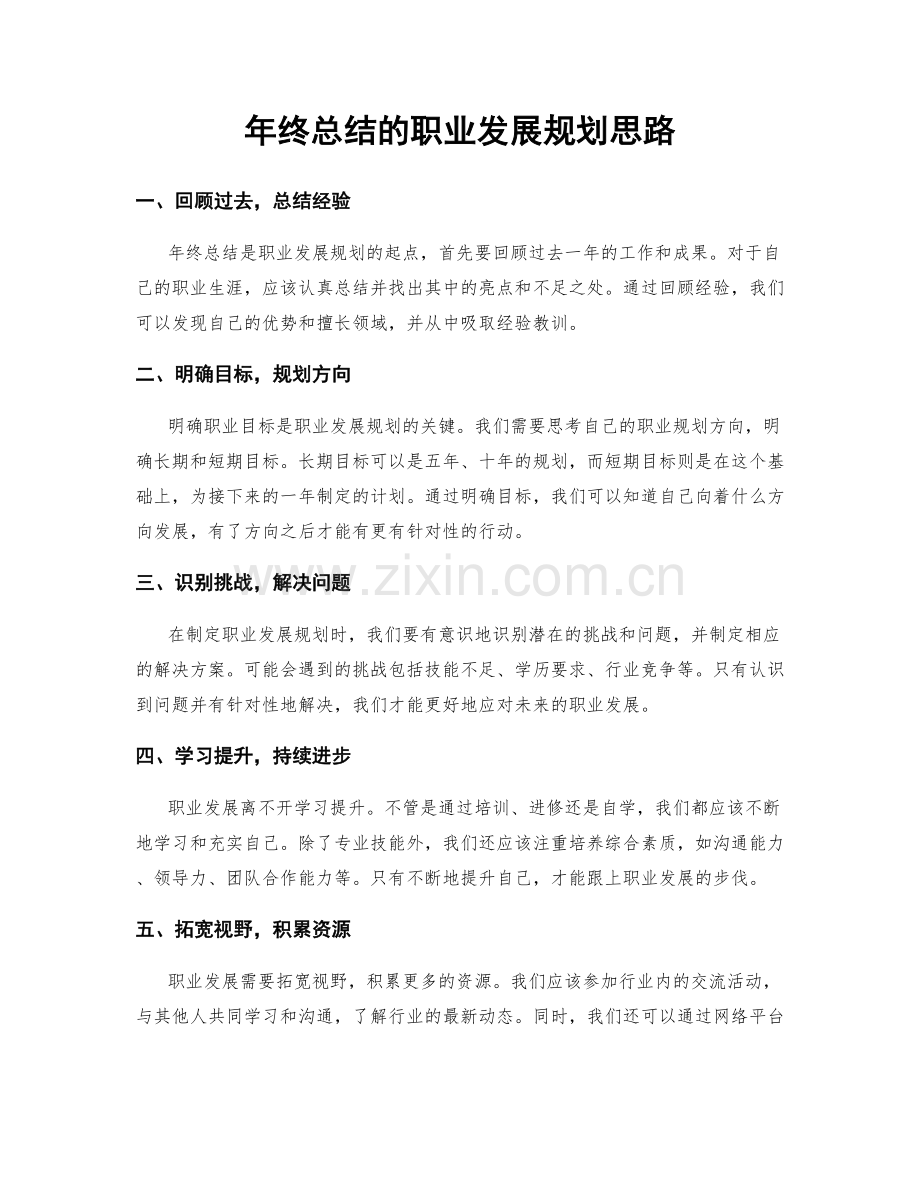 年终总结的职业发展规划思路.docx_第1页