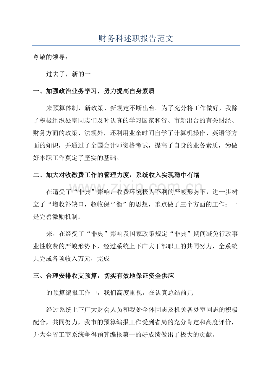 财务科述职报告范文.docx_第1页