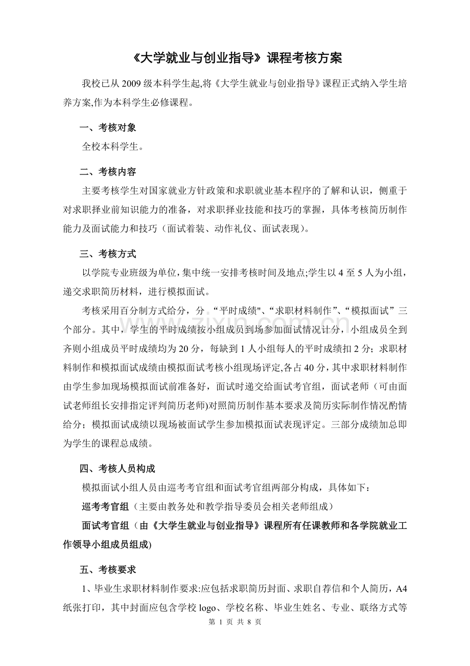 《大学生职业生涯规划与就业指导》课程考核方案.doc_第1页