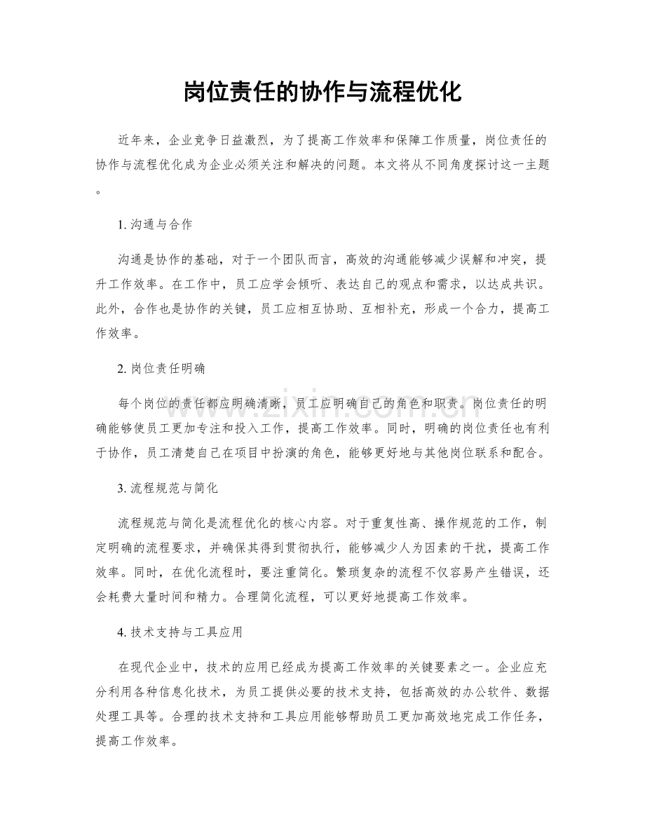 岗位责任的协作与流程优化.docx_第1页