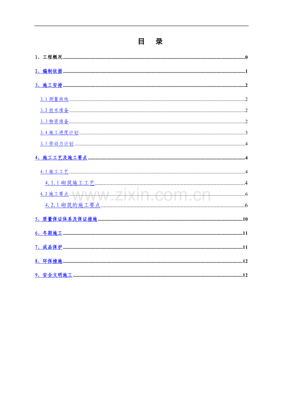 大孔轻集料填充砌块施工方案-燕兴隆.doc_第1页