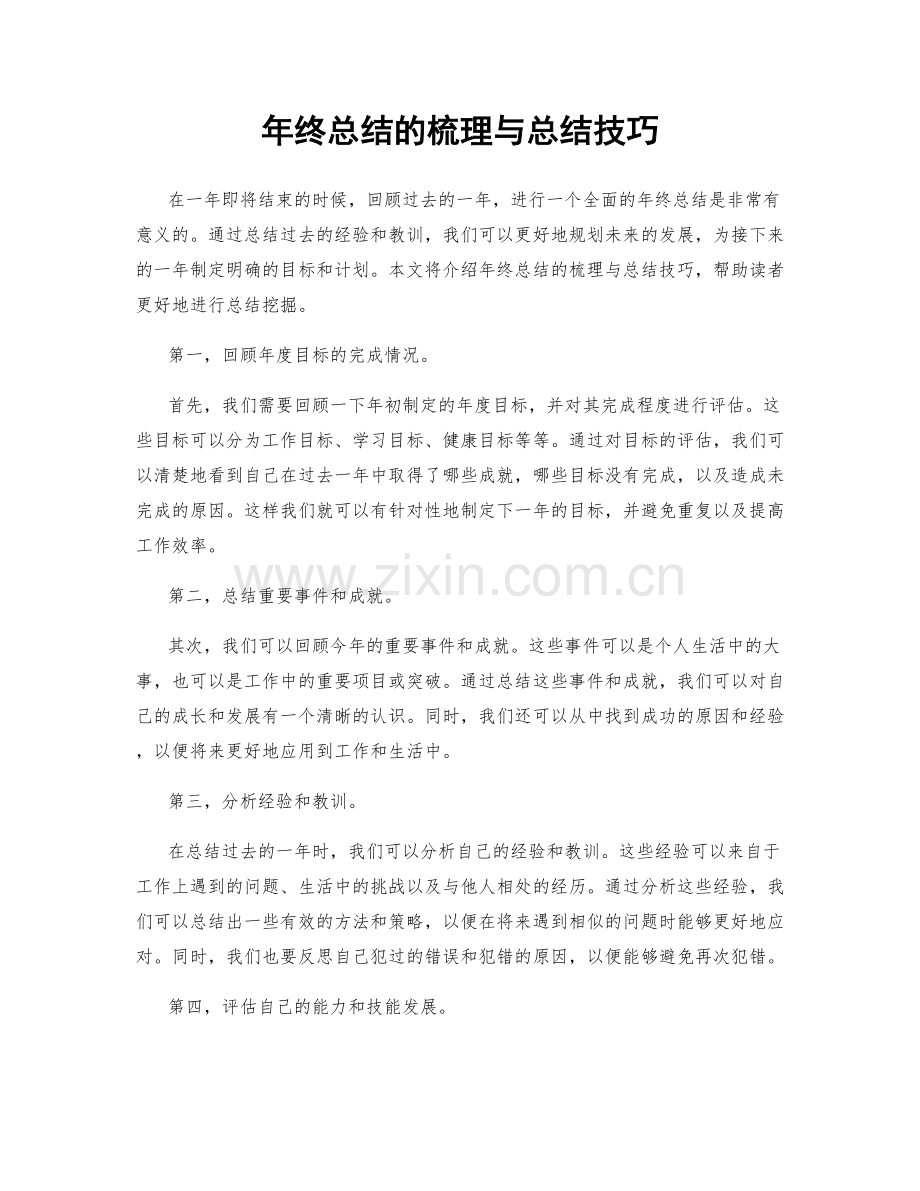 年终总结的梳理与总结技巧.docx_第1页