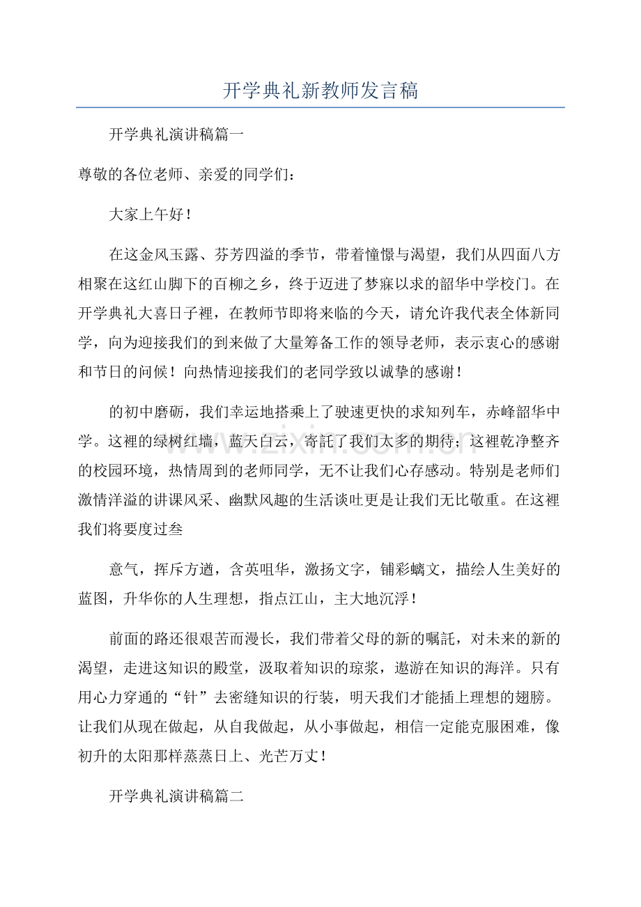 开学典礼新教师发言稿.docx_第1页