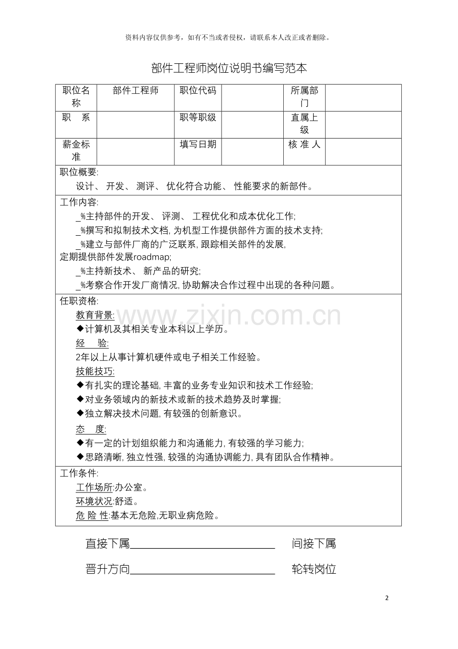 部件工程师岗位说明书编写范本模板.doc_第2页